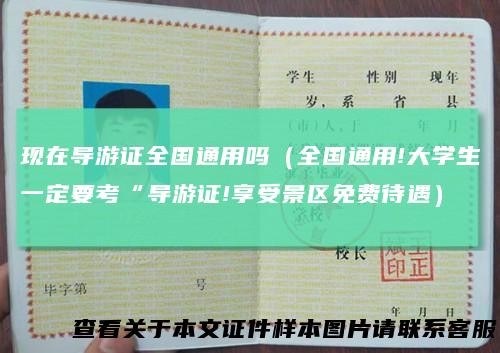 现在导游证全国通用吗（全国通用!大学生一定要考“导游证!享受景区免费待遇）