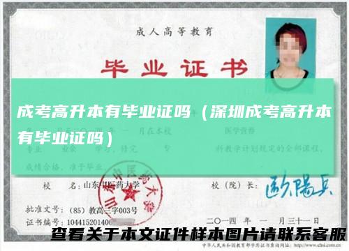 成考高升本有毕业证吗（深圳成考高升本有毕业证吗）