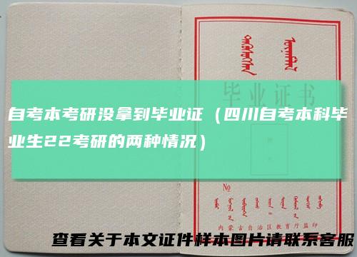 自考本考研没拿到毕业证（四川自考本科毕业生22考研的两种情况）
