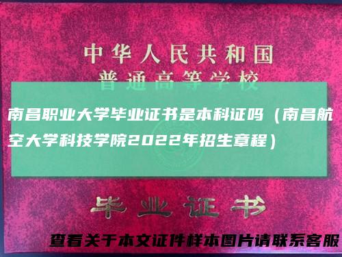 南昌职业大学毕业证书是本科证吗(南昌航空大学科技学院2022年招生章程)
