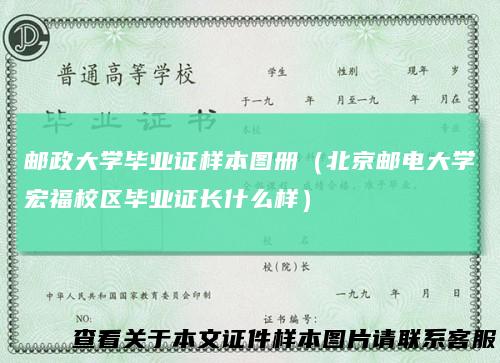 邮政大学毕业证样本图册（北京邮电大学宏福校区毕业证长什么样）