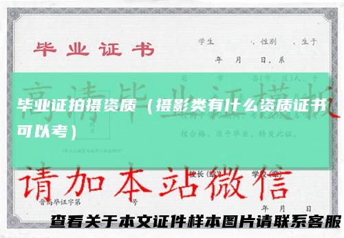 毕业证拍摄资质(摄影类有什么资质证书可以考)