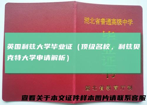 英国利兹大学毕业证(顶级名校,利兹贝克特大学申请解析)