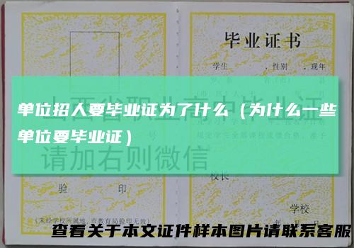 单位招人要毕业证为了什么(为什么一些单位要毕业证)