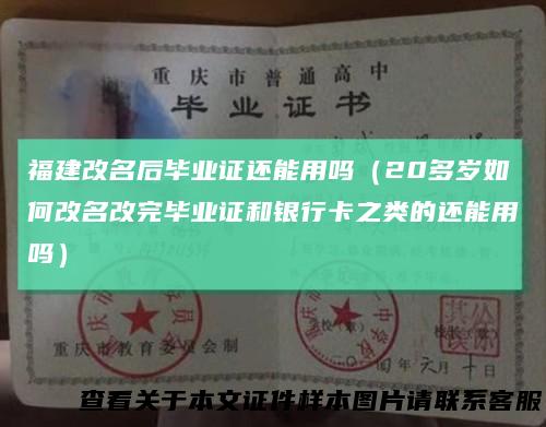 福建改名后毕业证还能用吗（20多岁如何改名改完毕业证和银行卡之类的还能用吗）