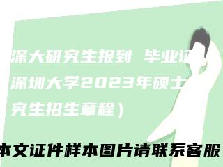 深大研究生报到毕业证（深圳大学2023年硕士研究生招生章程）
