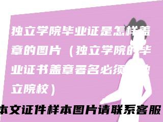 独立学院毕业证是怎样盖章的图片(独立学院的毕业证书盖章署名必须是独立院校)