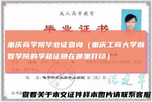 重庆商学院毕业证查询（重庆工商大学融智学院的学籍证明在哪里打印）