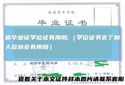 偷毕业证学位证有用吗;（学位证书丢了别人捡到会有用吗）