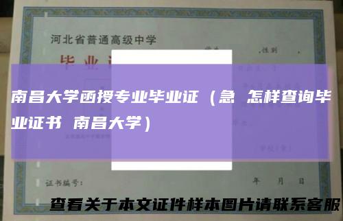 南昌大学函授专业毕业证(急怎样查询毕业证书南昌大学)
