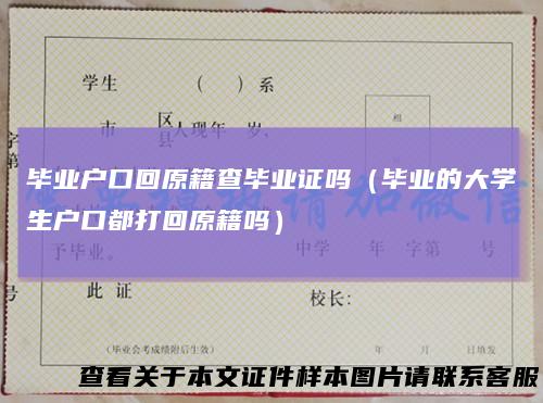 毕业户口回原籍查毕业证吗（毕业的大学生户口都打回原籍吗）