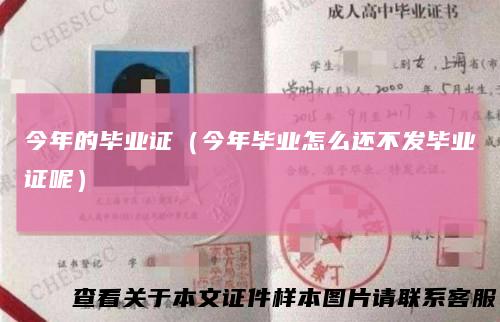今年的毕业证（今年毕业怎么还不发毕业证呢）