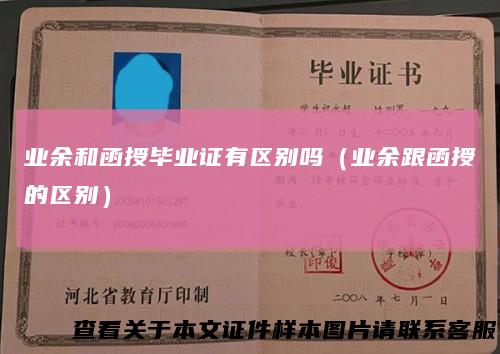 业余和函授毕业证有区别吗(业余跟函授的区别)