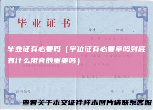 毕业证有必要吗(学位证有必要拿吗到底有什么用真的重要吗)