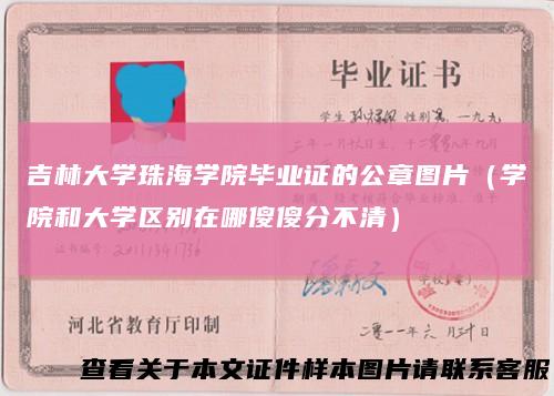 吉林大学珠海学院毕业证的公章图片（学院和大学区别在哪傻傻分不清）