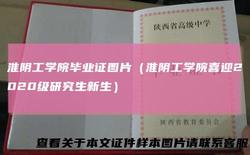 淮阴工学院毕业证图片(淮阴工学院喜迎2020级研究生新生)