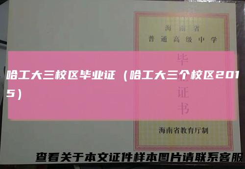 哈工大三校区毕业证（哈工大三个校区2015）
