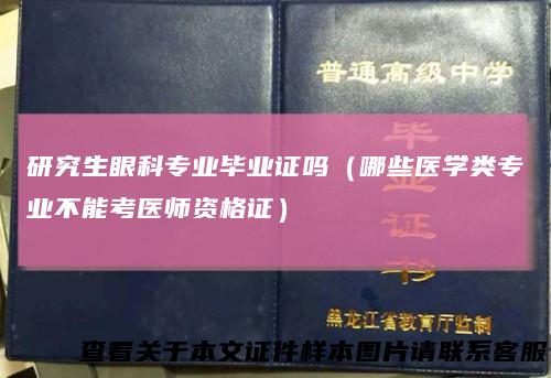 研究生眼科专业毕业证吗（哪些医学类专业不能考医师资格证）