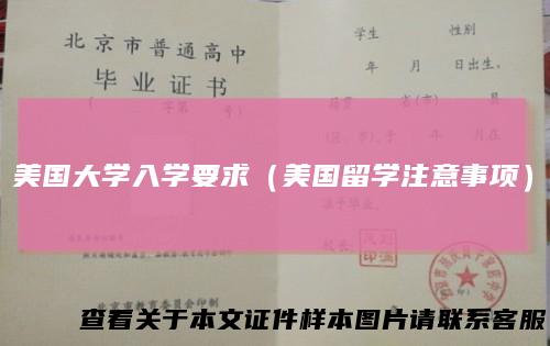 美国大学入学要求(美国留学注意事项)