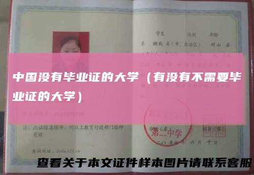 中国没有毕业证的大学（有没有不需要毕业证的大学）