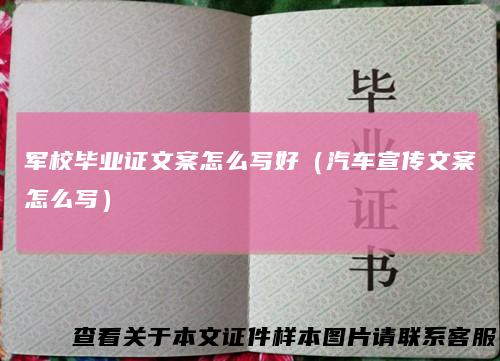 军校毕业证文案怎么写好（汽车宣传文案怎么写）