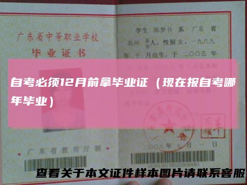 自考必须12月前拿毕业证（现在报自考哪年毕业）