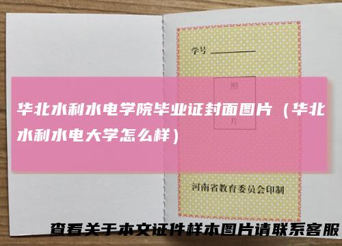 华北水利水电学院毕业证封面图片(华北水利水电大学怎么样)
