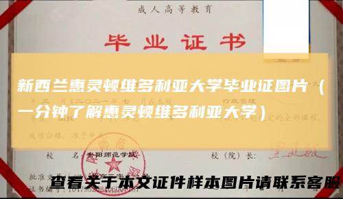 新西兰惠灵顿维多利亚大学毕业证图片（一分钟了解惠灵顿维多利亚大学）