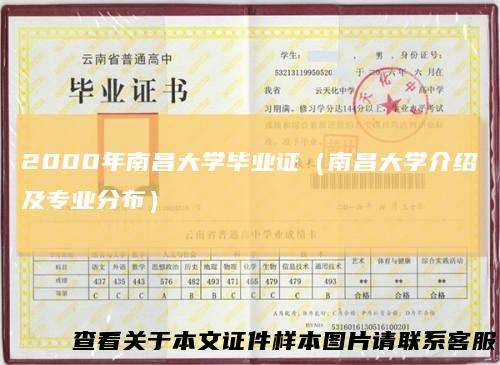 2000年南昌大学毕业证（南昌大学介绍及专业分布）