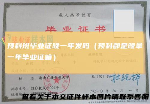 预科班毕业证晚一年发吗（预科都是晚拿一年毕业证嘛）