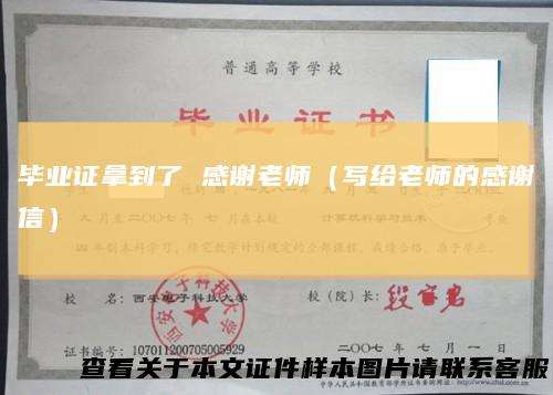 毕业证拿到了感谢老师（写给老师的感谢信）
