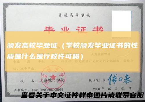 颁发高校毕业证(学校颁发毕业证书的性质是什么是行政许可吗)