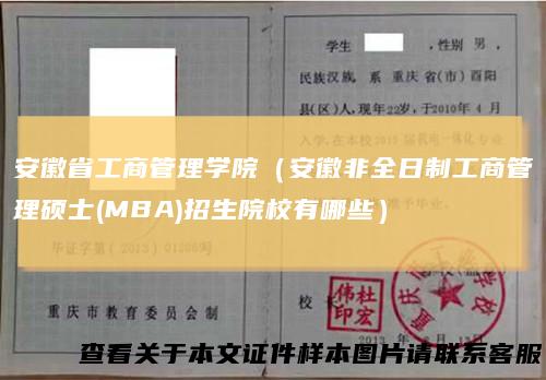 安徽省工商管理学院（安徽非全日制工商管理硕士(MBA)招生院校有哪些）