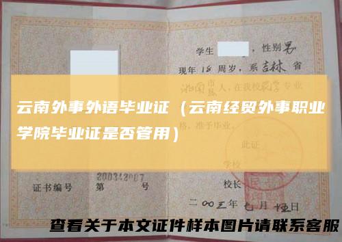 云南外事外语毕业证(云南经贸外事职业学院毕业证是否管用)