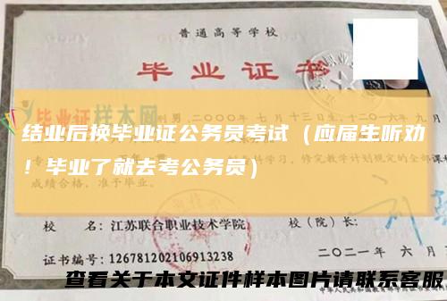 结业后换毕业证公务员考试(应届生听劝!毕业了就去考公务员)