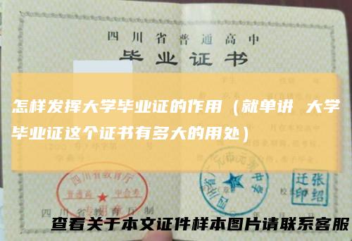 怎样发挥大学毕业证的作用（就单讲大学毕业证这个证书有多大的用处）