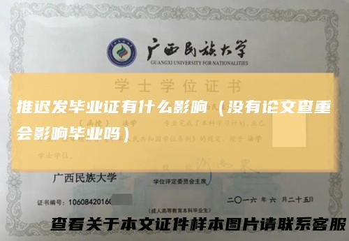 推迟发毕业证有什么影响（没有论文查重会影响毕业吗）