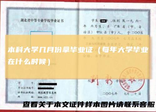 本科大学几月份拿毕业证(每年大学毕业在什么时候)
