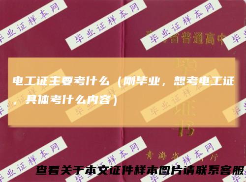 电工证主要考什么（刚毕业，想考电工证，具体考什么内容）