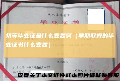 初等毕业证是什么意思啊(早期取得的毕业证书什么意思)