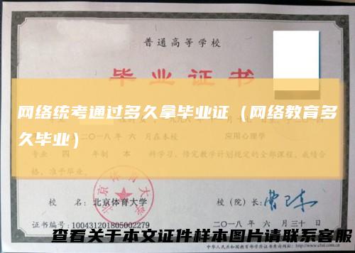 网络统考通过多久拿毕业证(网络教育多久毕业)