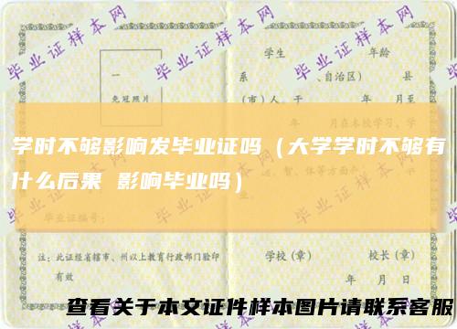 学时不够影响发毕业证吗（大学学时不够有什么后果影响毕业吗）