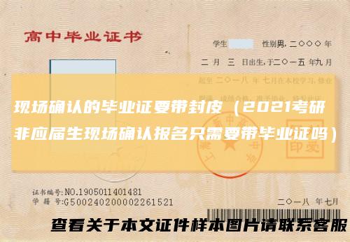 现场确认的毕业证要带封皮（2021考研非应届生现场确认报名只需要带毕业证吗）