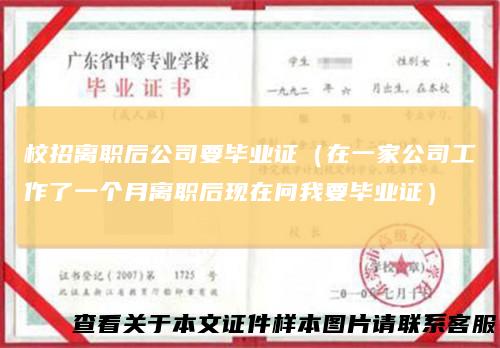 校招离职后公司要毕业证(在一家公司工作了一个月离职后现在问我要毕业证)