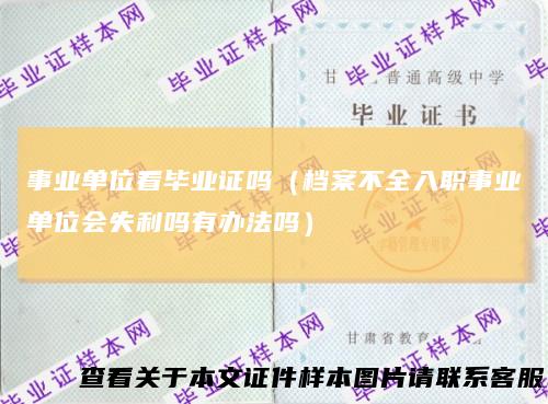 事业单位看毕业证吗(档案不全入职事业单位会失利吗有办法吗)