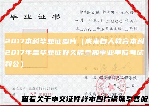 2017本科毕业证图片（成来自人教育本科2017年拿毕业证好久能参加事业单位考试和公）