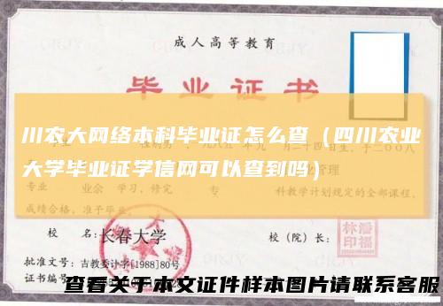 川农大网络本科毕业证怎么查(四川农业大学毕业证学信网可以查到吗)