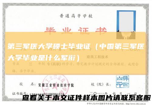 第三军医大学硕士毕业证（中国第三军医大学毕业是什么军衔）