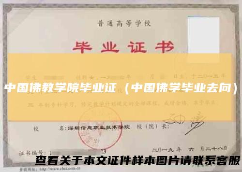 中国佛教学院毕业证(中国佛学毕业去向)