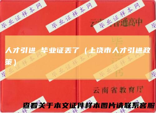人才引进毕业证丢了（上饶市人才引进政策）